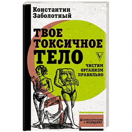 Очищение и омоложение организма, книга Твое токсичное тело. Чистим организм правильно заказать