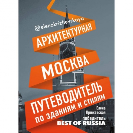 Заметки путешественника, книга Архитектурная Москва. Путеводитель по зданиям и стилям заказать