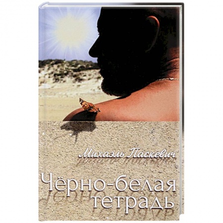 Эссе, письма, очерки, книга Черно-белая тетрадь заказать