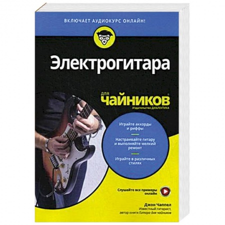 Другие учебные пособия, книга Электрогитара для чайников (+аудиокурс) заказать