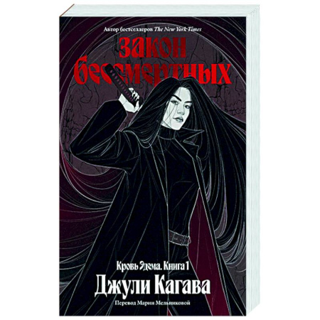 Зарубежное фэнтези, книга Кровь Эдема. Книга 1. Закон бессмертных заказать