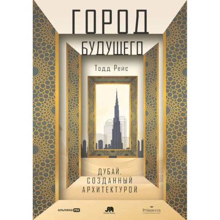 Архитектурный дизайн, книга Город будущего. Дубай, созданный архитектурой заказать