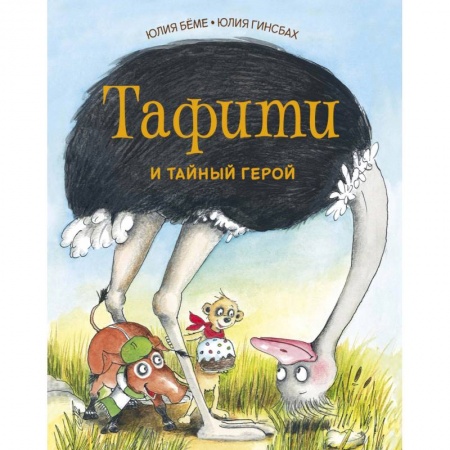 Сказки зарубежных писателей, книга Тафити и тайный герой заказать