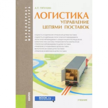 Общая и специальная логистика, книга Логистика. Управление цепями поставок (для бакалавров и магистров). Учебник заказать