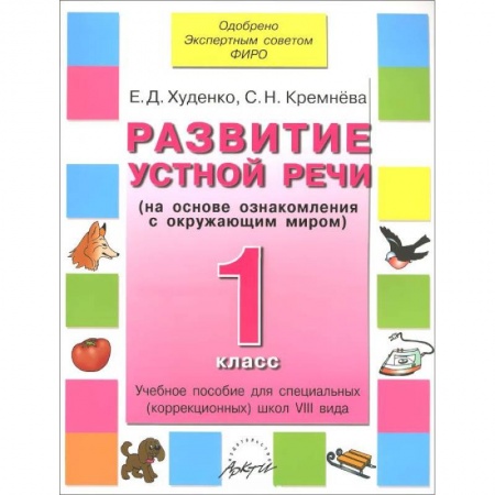 Книги, книга Развитие устной речи 1 кл. Учебник для спец.школ заказать