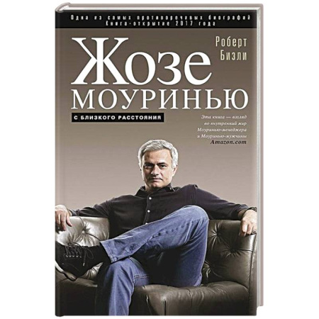 Мемуары, биографии спортсменов, книга Жозе Моуринью с близкого расстояния заказать