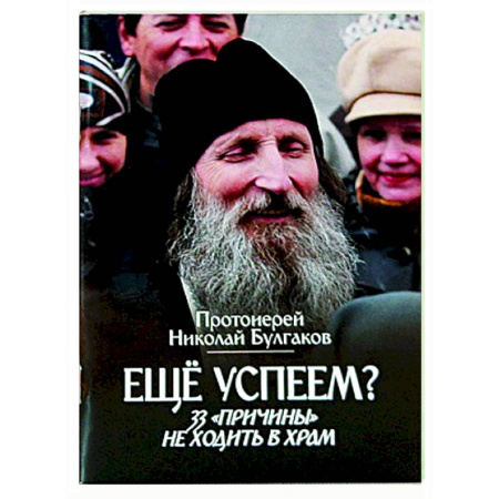 Проповеди, поучения, беседы, письма, книга Еще успеем? 33 'причины' не ходить в храм заказать