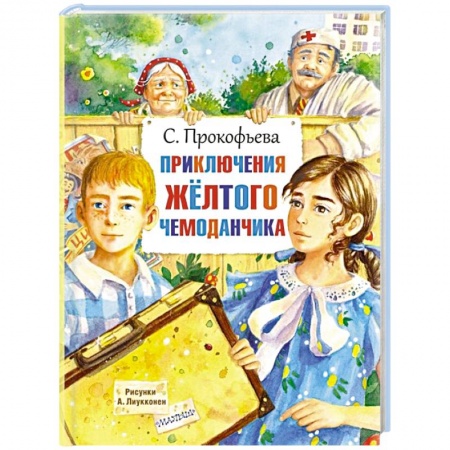 Приключения. Детективы, книга Приключения жёлтого чемоданчика заказать