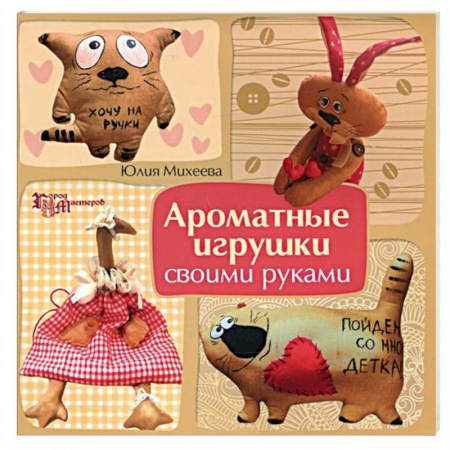 Книги, книга Ароматные игрушки своими руками заказать