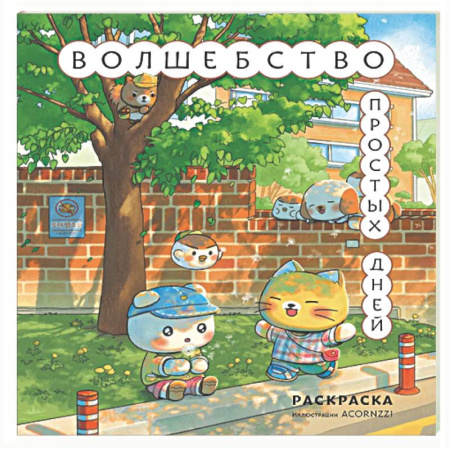 Раскраски на любой вкус, книга Волшебство простых дней. Раскраска заказать