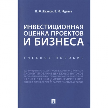 Финансы. Банковское дело. Инвестиции, книга Инвестиционная оценка проектов и бизнеса. Учебное пособие заказать