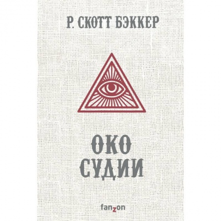 Мистика, ужасы, книга Око Судии заказать