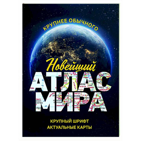 Атласы России и мира, книга Новейший атлас мира заказать