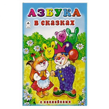 Книги, книга Азбука в сказках заказать