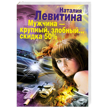 Книги, книга Мужчина- крупный, злобный... заказать