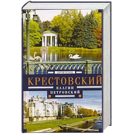 История Санкт-Петербурга, книга Крестовский, Елагин, Петровский заказать
