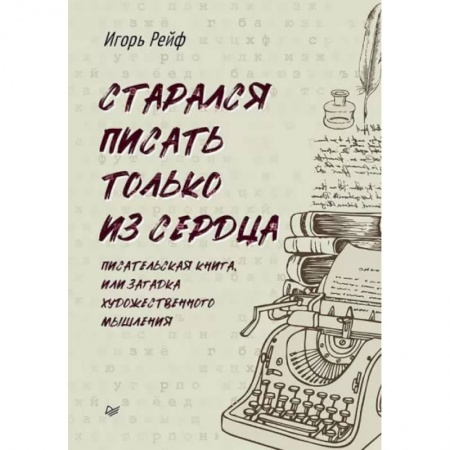 Языкознание. Филология, книга Старался писать только из сердца. Писательская книга, или Загадка художественного мышления заказать