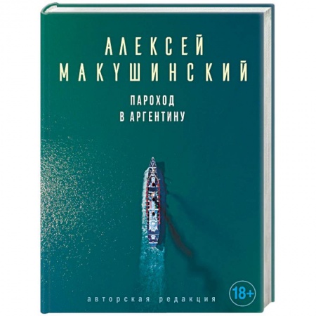 Русская современная проза, книга Пароход в Аргентину заказать