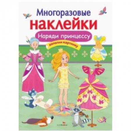 Книжки с наклейками, книга Наряди принцессу заказать