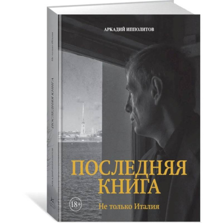Искусствоведение, книга Последняя книга. Не только Италия заказать