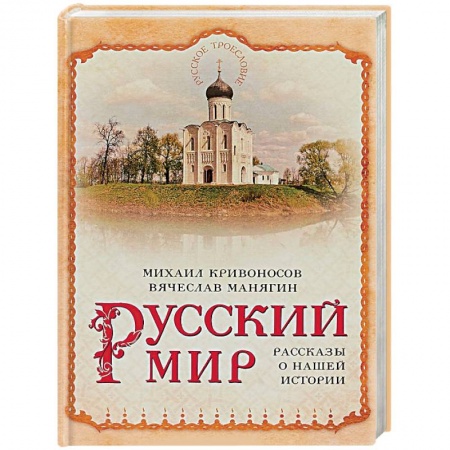 История России, книга Русский мир. Рассказы о нашей истории заказать