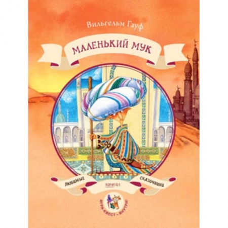 Книги, книга Маленький Мук заказать