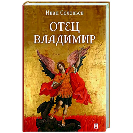 Русская современная проза, книга Отец Владимир: военно-приключенческая повесть заказать