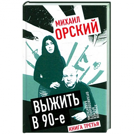 Публицистика, книга Выжить в 90-е. Хроники времен организованного бандитизма. Книга третья. Полная версия заказать