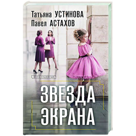 Отечественный женский детектив, книга Звезда экрана заказать