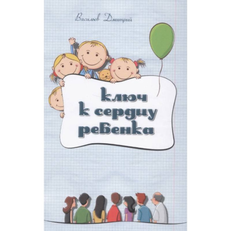 Детская психология, книга Ключ к сердцу ребенка заказать