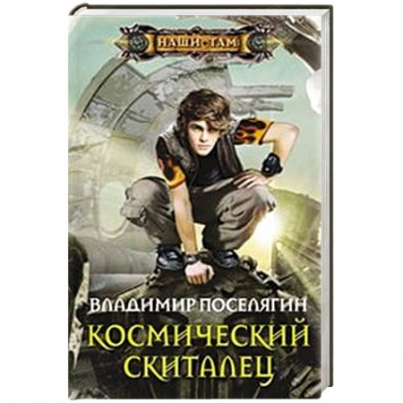 Книги, книга Космический скиталец заказать