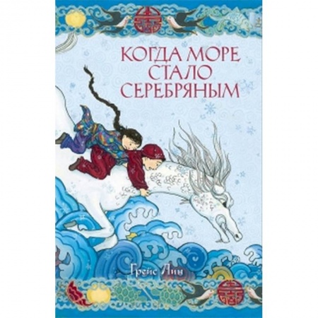 Сказки зарубежных писателей, книга Когда море стало серебряным заказать