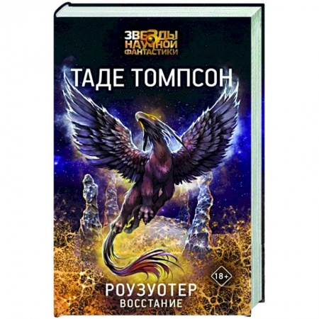 Боевая фантастика, книга Роузуотер. Восстание заказать