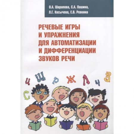 Логопедия, книга Речевые игры и упражнения для автоматизации и дифференциации звуков речи заказать