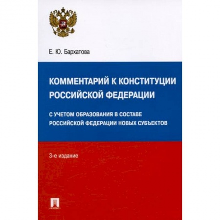 Конституционное (государственное) право, книга Комментарий к Конституции Российской Федерации. С учетом образования в составе РФ новых субъектов заказать