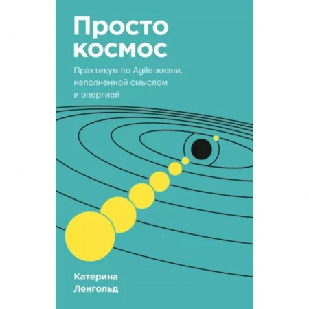 Практическая психология, книга Просто космос. Практикум по Agile-жизни, наполненной смыслом и энергией. Покетбук заказать
