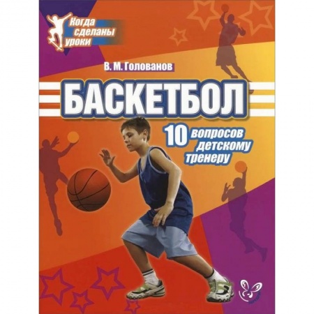 Книги, книга Баскетбол.10 вопросов детскому тренеру. заказать