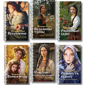 Женская сага. Комплект из 6 книг Элеоноры Гильм