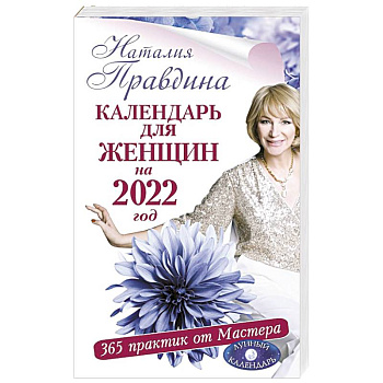 Календарь для женщин на 2022 год. 365 практик от Мастера. Лунный календарь