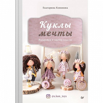 Куклы мечты. Выкройки и мастер-классы