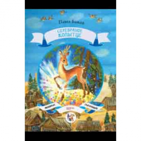 Сказки отечественных писателей, книга Серебряное копытце заказать