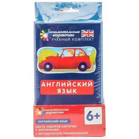 Детям. Школьникам. Студентам, книга Английский язык. Комплект занимательных карточек. ( 6 игровых наборов по 48 карточек + инструкция) заказать