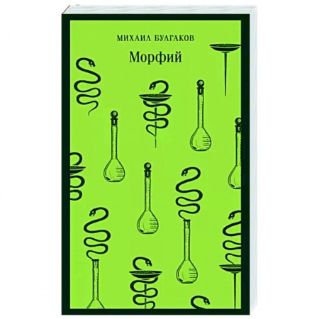 Русская классика, книга Морфий заказать