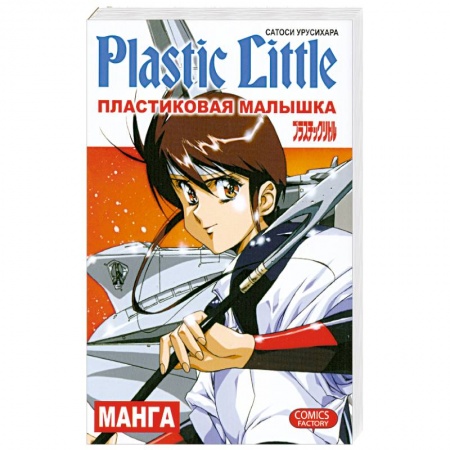 Книги, книга Пластиковая Малышка заказать