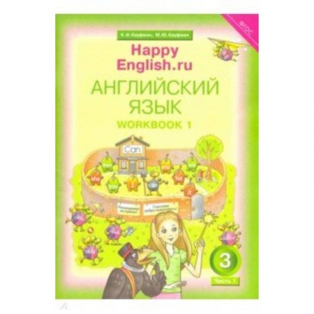 Английский язык, книга Happy Еnglish. 3 класс. Рабочая тетрадь № 1. ФГОС заказать