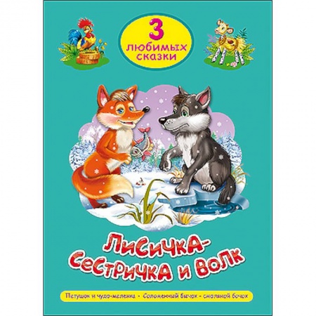 Книги, книга Три любимых сказки. Лисичка-сестричка и волк заказать