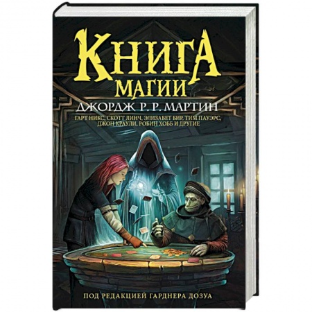Зарубежное фэнтези, книга Книга магии заказать
