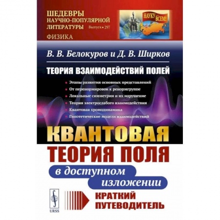 Книги, книга Теория взаимодействий полей: Квантовая теория поля в доступном изложении. Краткий путеводитель заказать