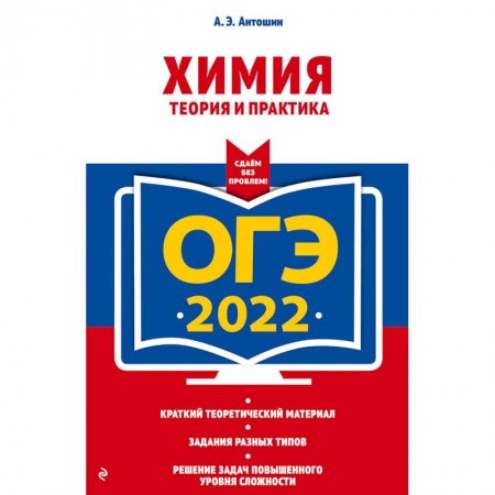Химия, книга ОГЭ-2022. Химия. Теория и практика заказать
