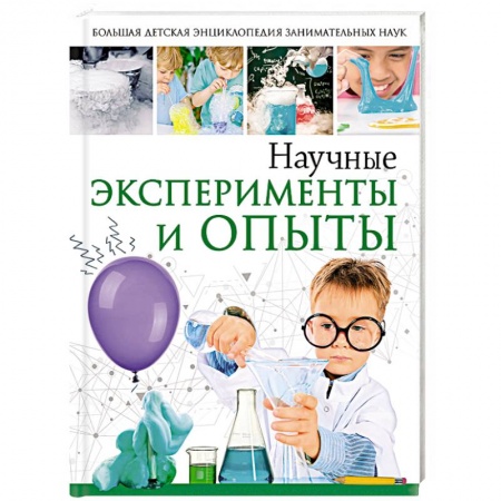 Опыты и эксперименты, книга Научные эксперименты и опыты заказать